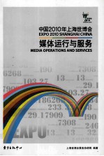 中国2010年上海世博会媒体运行与服务