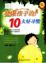 健康孩子的10大好习惯