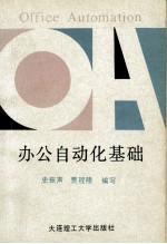办公自动化基础