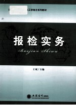 报检实务