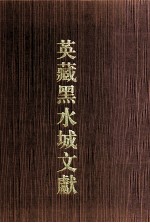 英藏黑水城文献 4