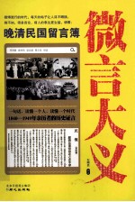 微言大义 晚清民国留言簿