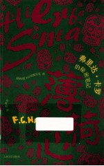 薄荷心 弗里达·卡罗的秘密笔记
