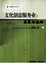 文化创意服务业 发展与选择