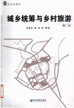 城乡统筹与乡村旅游 第2版