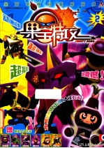 果宝特攻 2