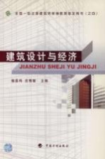 建筑设计与经济