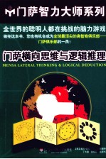 门萨横向思维与逻辑推理
