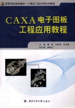 CAXA电子图板工程应用教程