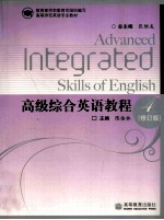 高级综合英语教程 4
