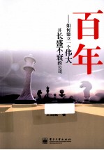 百年 如何建立一个伟大并长盛不衰的公司