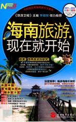 海南旅游现在就开始 2011-2012 最新全彩版