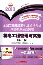 2013全国二级建造师执业资格考试真题考点全面突破 机电工程管理与实务 第2版