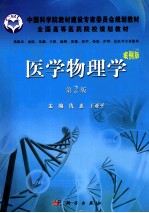 医学物理学 案例版