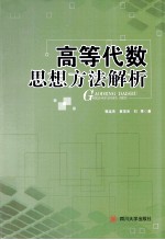 高等代数思想方法解析