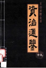 资治通鉴 文白对照全译本 第19册