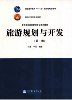 旅游规划与开发 第3版
