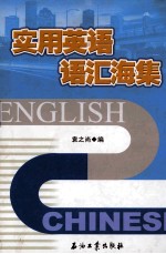 实用英语词汇海集