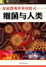 探索微观世界的精灵 细菌与人类