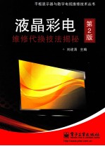 液晶彩电维修代换技法揭秘 第2版