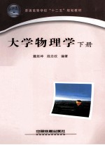 大学物理学 下