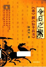 今日之变 《易》解《孙子兵法》