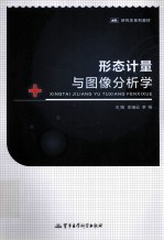 形态计量与图像分析学