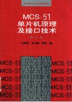MCS-51单片机原理及接口技术 修订版