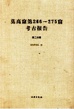 敦煌石窟全集 第1卷 敦煌莫高窟编 莫高窟第266、268、272、275窟