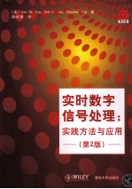 实时数字信号处理 实践方法与应用 原书第2版
