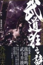 武道狂之诗 卷2 蜀都战歌