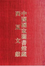 中国国家图书馆藏西夏文献 3
