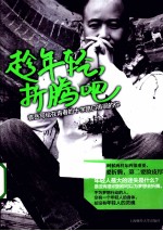 趁年轻,折腾吧