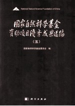 国家自然科学基金资助项目优秀成果选编 5