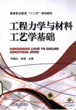 工程力学与材料工艺学基础