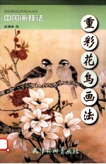 重彩花鸟画法
