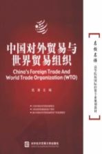 中国对外贸易与世界贸易组织