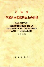 毛泽东在延安文艺座谈会上的讲话 汉西对照