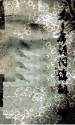 毛主席诗词讲解