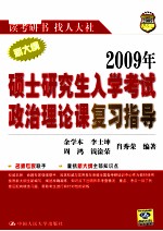 2009年硕士研究生入学考试政治理论课复习指导
