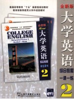 大学英语综合教程 全新版 2 一课一练