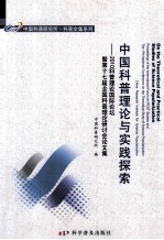 中国科普理论与实践探索 2010科普理论国际论坛暨第十七届全国科普理论研讨会论文集