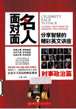 名人面对面 分享智慧的精彩英文讲座 时事政治篇