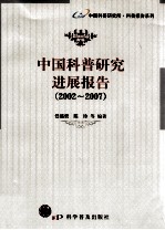 中国科普研究进展报告 2002-2007