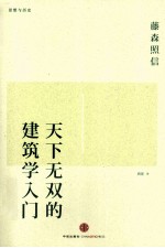 天下无双的建筑学入门