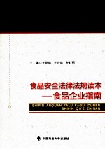 食品安全法律法规读本 食品企业指南