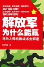 解放军为什么能赢 常胜之师战略战术全解密