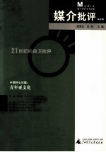 媒介批评 21世纪的前卫批评 第5辑