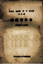马克思 恩格斯 列宁 斯大林 毛主席论教育革命 内部学习材料