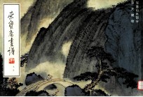 荣宝斋画谱 95 贺天健绘写意山水